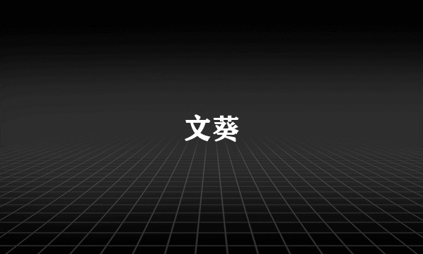 文葵