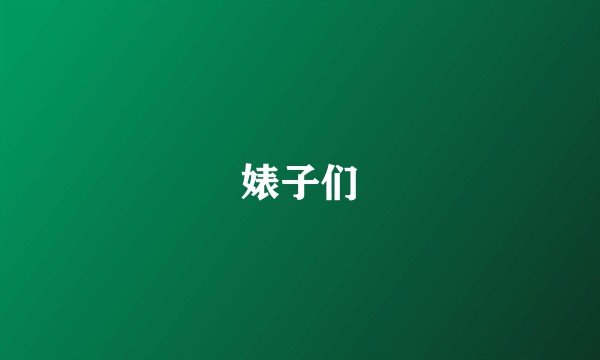 婊子们