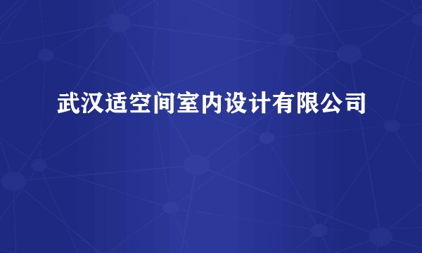 武汉适空间室内设计有限公司