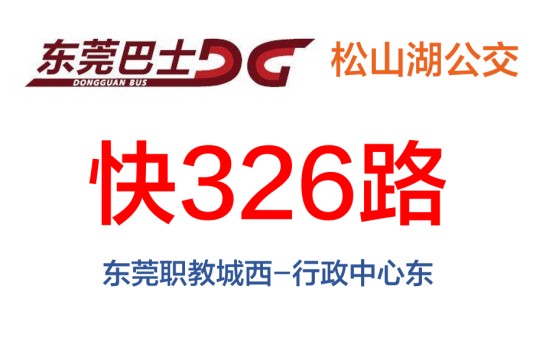 东莞公交快326路