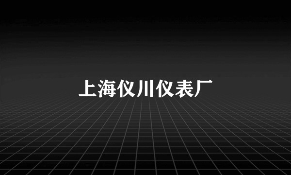 上海仪川仪表厂