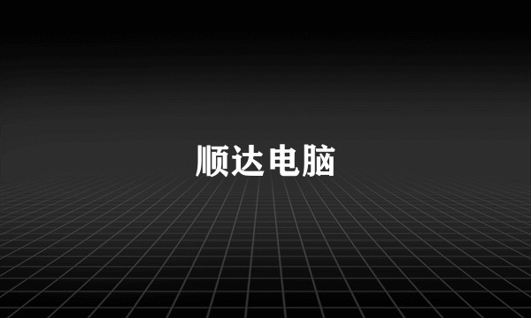 顺达电脑