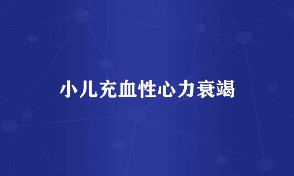 小儿充血性心力衰竭