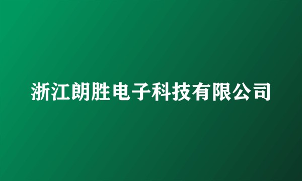 浙江朗胜电子科技有限公司