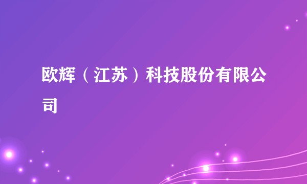 欧辉(江苏)科技股份有限公司