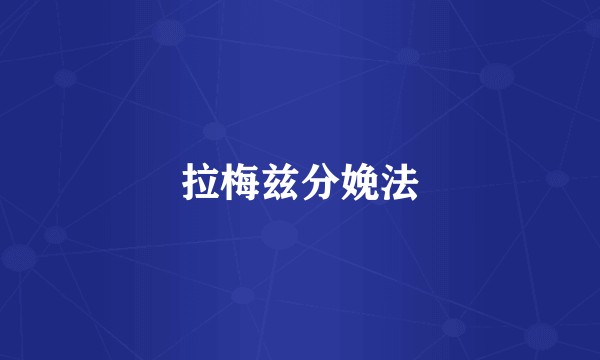 拉梅兹分娩法