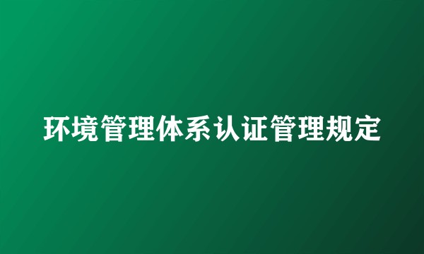 环境管理体系认证管理规定