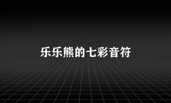 乐乐熊的七彩音符