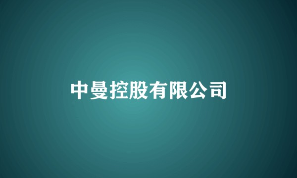 中曼控股有限公司