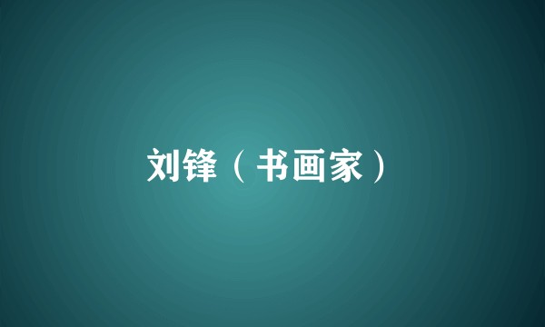 刘锋（书画家）
