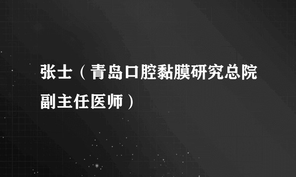 张士(青岛口腔黏膜研究总院副主任医师)