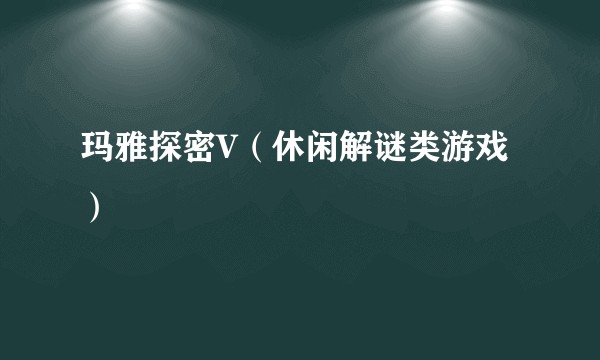 玛雅探密V(休闲解谜类游戏)