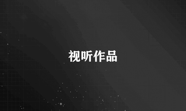 视听作品
