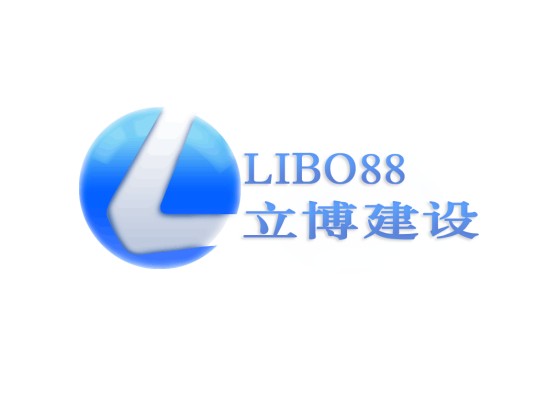 江苏立博建设有限公司