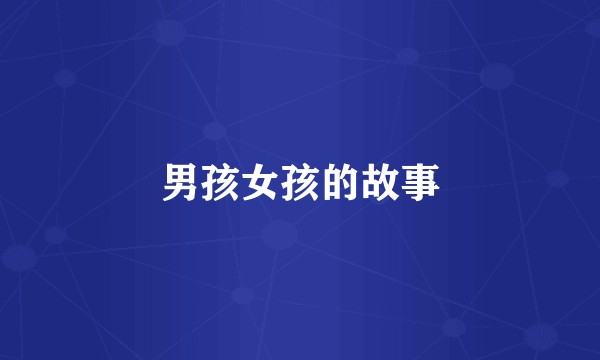 男孩女孩的故事