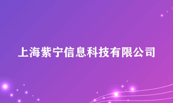 上海紫宁信息科技有限公司