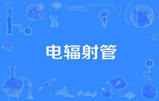 电辐射管