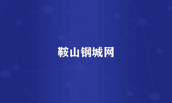 鞍山钢城网