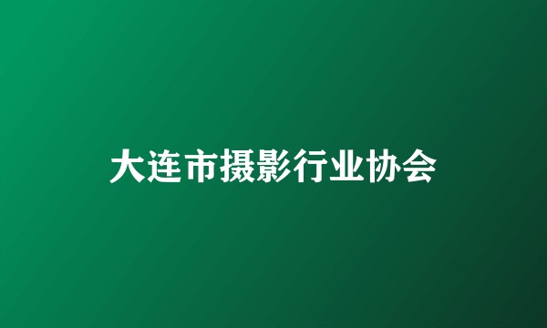 大连市摄影行业协会