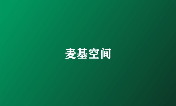 麦基空间
