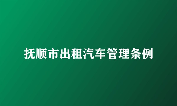 抚顺市出租汽车管理条例