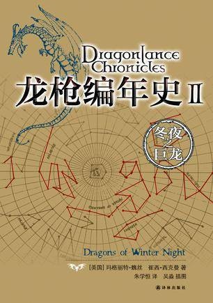 龙枪编年史2