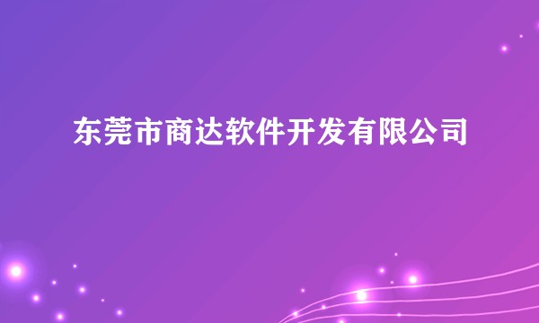 东莞市商达软件开发有限公司