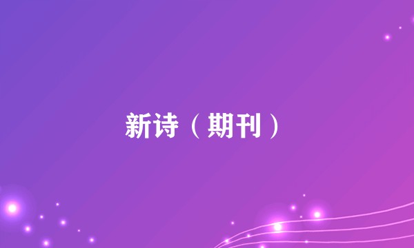 新诗(期刊)