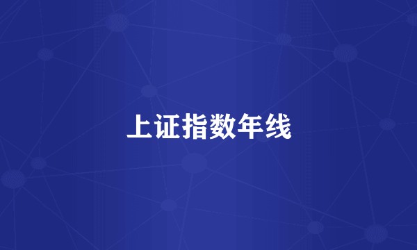 上证指数年线