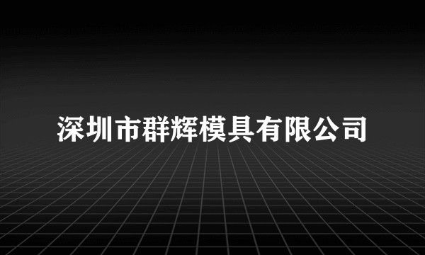 深圳市群辉模具有限公司