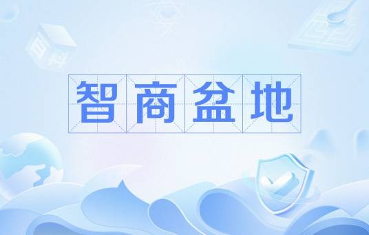 智商盆地