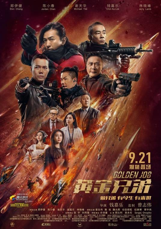 黄金兄弟(2018年钱嘉乐执导的动作片)