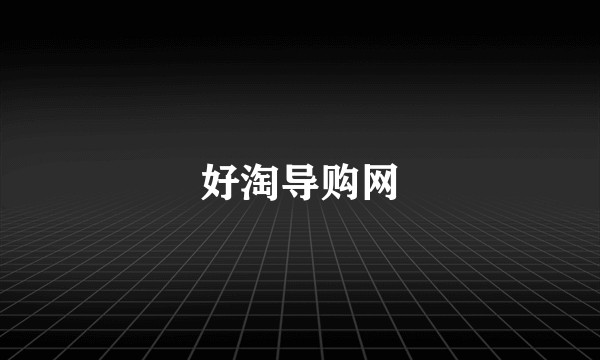 好淘导购网