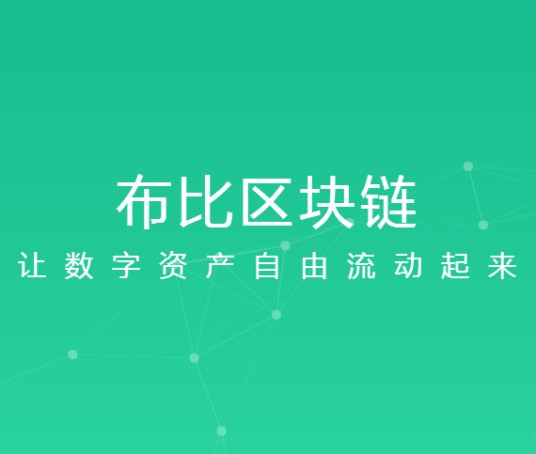布比区块链