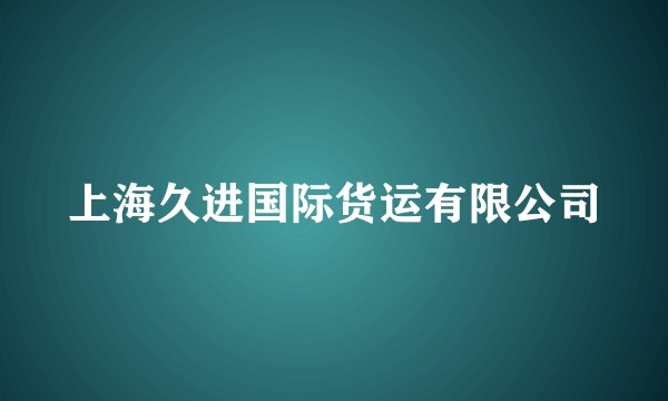 上海久进国际货运有限公司