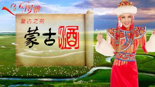 乌兰图雅蒙古酒
