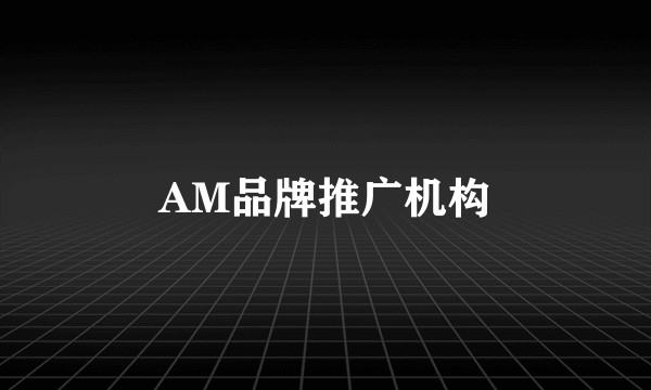 AM品牌推广机构