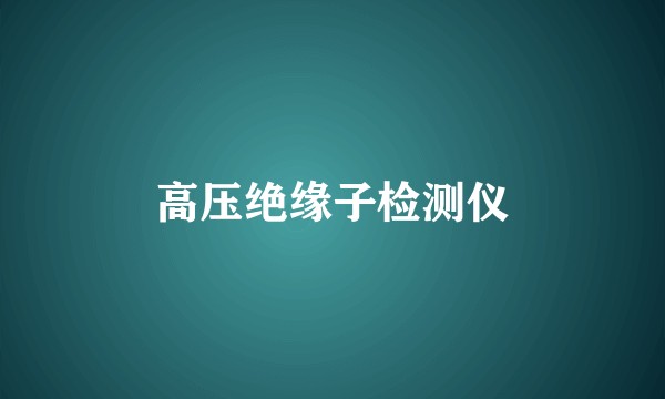 高压绝缘子检测仪