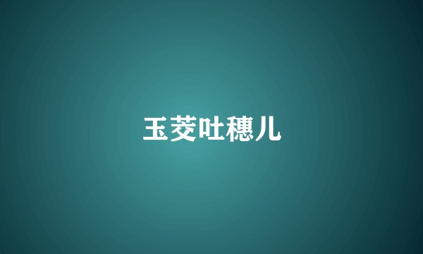 玉茭吐穗儿