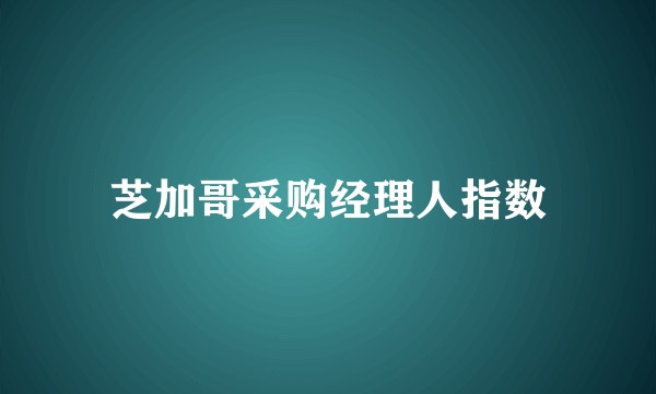 芝加哥采购经理人指数