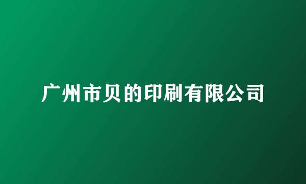 广州市贝的印刷有限公司