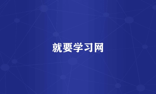 就要学习网