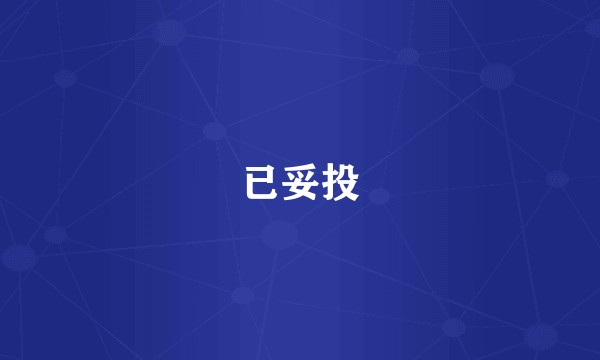已妥投