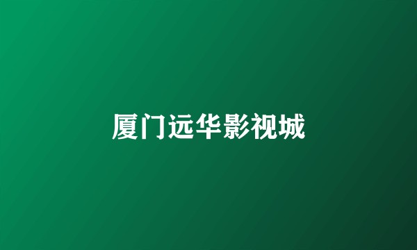 厦门远华影视城
