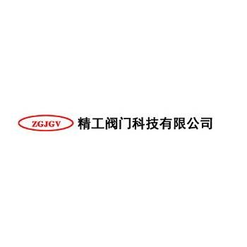 精工阀门科技有限公司
