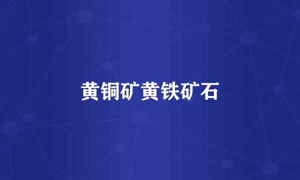 黄铜矿黄铁矿石