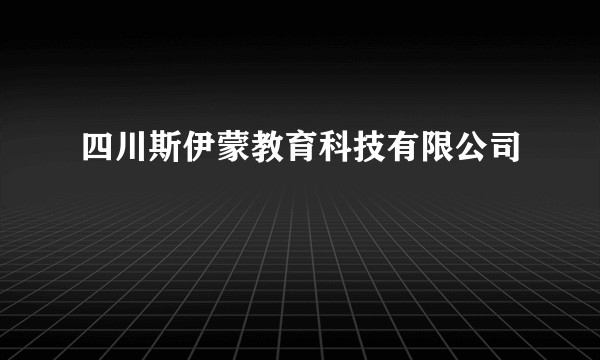 四川斯伊蒙教育科技有限公司