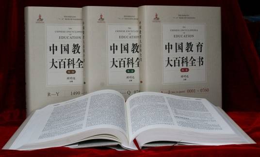 中国教育大百科全书