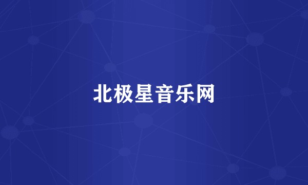 北极星音乐网