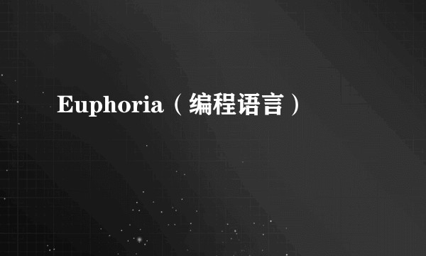 Euphoria（编程语言）